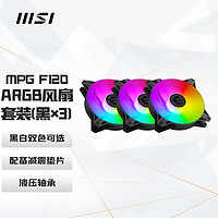 微星（MSI）MPG F120 ARGB-3B黑色三联包冷排机箱风扇（一拖三PWN线/ARGB炫光同步/配备减震垫片/液压轴承）