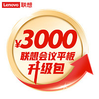 联想（Lenovo）升级包 3000元
