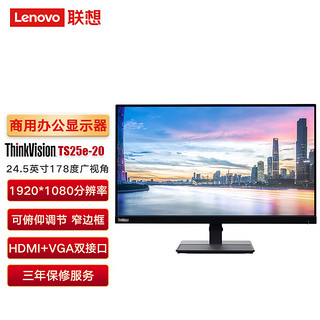 联想（lenovo）ThinkVision TS25e 24.5英寸商用办公显示器 178度广视角 99% sRGB广色域 VGA+HDMI 