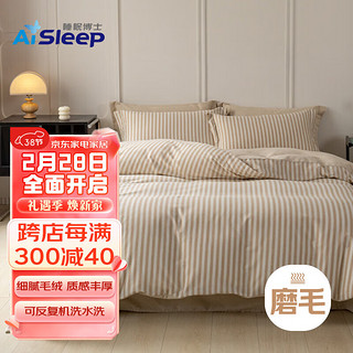 睡眠博士轻磨毛床上四件套轻奢床单被套罩高端用品 220*240cm  沉醉咖