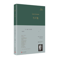 当下集（巴别塔诗典系列-精装本）人民文学出版社