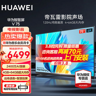 HUAWEI 华为 智慧屏V系列 HD75THAA 液晶电视 75英寸 4K