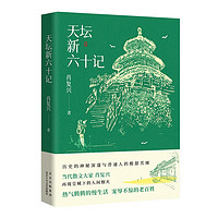 天坛新六十记 当代散文大家肖复兴 再现皇城下的人间烟火