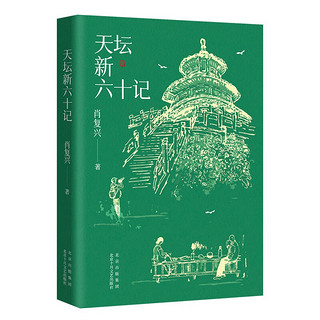 天坛新六十记 当代散文大家肖复兴 再现皇城下的人间烟火