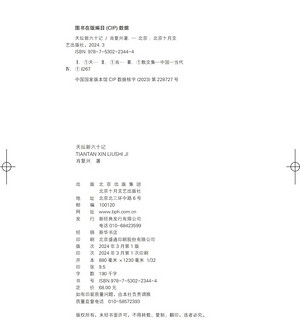 天坛新六十记 当代散文大家肖复兴 再现皇城下的人间烟火