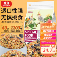 捕渔达人 玄凤鹦鹉主粮1.2kg 鹦鹉饲料玄凤鸟粮黄谷子五色黍子混合鸟粮食