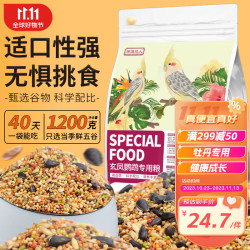 捕渔达人 玄凤鹦鹉主粮1.2kg 鹦鹉饲料玄凤鸟粮黄谷子五色黍子混合鸟粮食