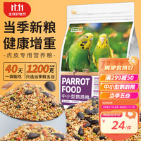 捕渔达人 混合鸟粮中小型粮1200g鹦鹉饲料鸟食物五色黍子带壳谷子
