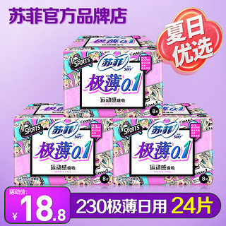 Sofy 苏菲 卫生巾日用组合弹力贴身极薄0.1姨妈巾整箱批特价旗舰店官方 24片