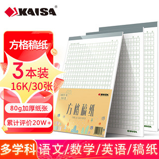 KAISA 凯萨 方格稿纸 加厚纸作文书法文稿本 30张16K(195×280mm) 3本装