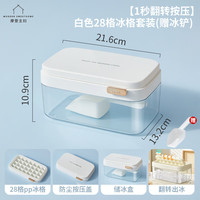 摩登主妇 冰块模具家用冰箱储存盒制冰盒食品级按压冰格冻冰块 白色28格冰格套装(含冰铲)