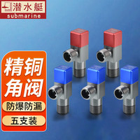 潜水艇(Submarine)角阀全铜三角阀冷热水通用卫生间马桶热水器大流量止水阀龙头 五只装【3冷2热】