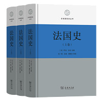 法国史(全三卷)（区域国别史丛书） 乔治·杜比 主 吕一民 沈坚 黄艳红 等 商务印书馆