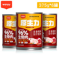 Wanpy 顽皮 原生力鲜封罐全价老年犬粮鸡肉牛肉胡萝卜口味375g*6