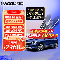 V-KOOL 威固 车膜 VS80前挡+侧后全车贴膜 VS80陶瓷膜+Q15/Q35 轿车适用