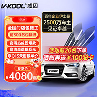 V-KOOL 威固 VK70前挡+Q15/Q35全车贴膜 轿车适用