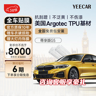 YEECAR G5 全车隐形车衣