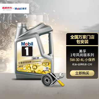 Mobil 美孚 小保养套餐 银美 5W-30 SN级 全合成机油  4L