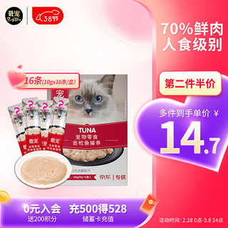 Paddy Time 最宠 猫零食猫条金枪鱼160g 宠物成幼猫咪湿粮流质零食品补水增肥发腮