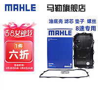 MAHLE 马勒 适配8速八速变速箱滤芯油底壳（油底壳+垫子+螺丝） HX261/1KIT 宝马5系 11-21款  8速变速箱