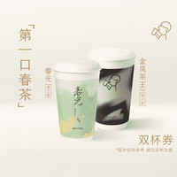 HEYTEA 喜茶 「第一口春茶」人气轻乳茶双杯  到店券