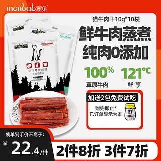 monbab 蒙贝 猫零食牛肉条10g×10