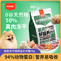 Wanpy 顽皮 冻干四拼全价狗粮成犬幼犬粮通用型泰迪美毛去泪痕犬粮8kg