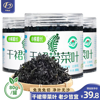 小熊船长 裙带菜干货免洗免切80g/罐 无沙韩式海带汤海藻海草寿司海白菜 干裙带菜3罐80g*3