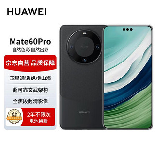 华为（HUAWEI）手机 Mate 60 Pro 12GB+512GB 雅丹黑【2年电池换新套装】