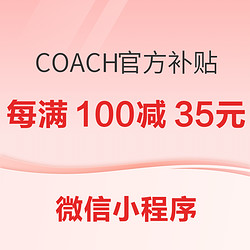 女神节COACH官方补贴购来啦，可叠加满减跟专享优惠券！