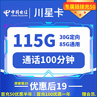 中国电信 川星卡 19元月租 （115G全国流量+100分钟通话+一年视频会员）赠20元红包