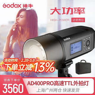 Godox 神牛 AD400Pro 外拍灯 闪光灯 影棚摄影灯 400W高速同步自动测光连拍 AD400-PRO