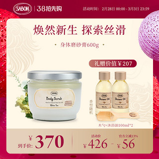 SABON 身体磨砂膏600g以色列进口去角质身体嫩白