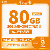 中国移动 CHINA MOBILE 小运卡 9元月租（80G全国流量+收货地为归属地）返20元现金