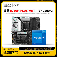 MSI 微星 B760M GAMING PLUS WIFI D5 搭 i5 12600KF盒装 主板CPU套装