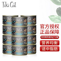 Tiki Pet Tiki Cat猫罐头猫咪湿粮鱼肉鸡肉罐头进口猫罐头猫粮 黑夜传说80g(鸡肉鹌鹑蛋12罐)