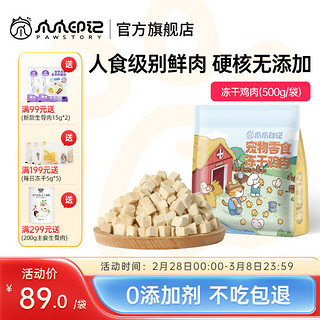 PAW STORY 爪爪印记 猫狗零食 冻干鸡肉粒 袋装 500g