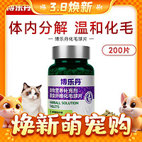 Proden 博乐丹 猫用化毛片 200片