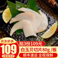 崇鲜 北极贝刺身大号加拿大 日式料理寿司生鲜切片即食轻食 60g 白玉贝切片