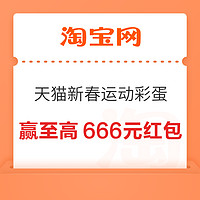 淘宝 天猫新春运动彩蛋 拍照赢至高666元红包