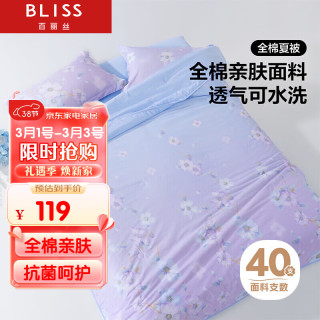 百丽丝 全棉夏凉被（1.5米床）65元