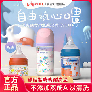 Pigeon 贝亲 奶瓶新生婴儿宝宝自然实感FUN系列宽口径彩绘玻璃奶瓶防胀气