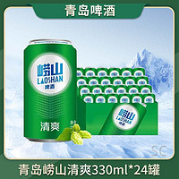 崂山 青岛崂山清爽整箱装 330ml*24罐 罐装啤酒 全国包邮 直销