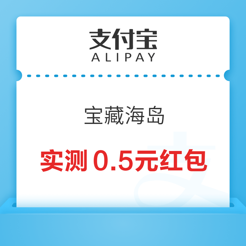 支付宝 宝藏海岛 玩游戏兑换消费红包