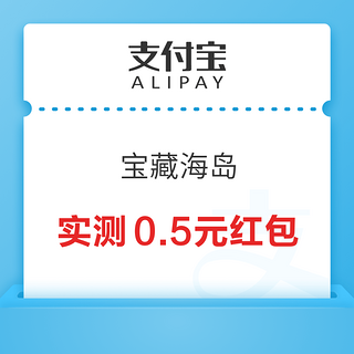 支付宝 宝藏海岛 玩游戏兑换消费红包