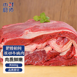 肉鲜厨师 原切牛腩块800g 谷饲炖煮食材生鲜牛肉肥瘦相间