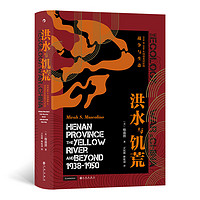 汗青堂丛书071·洪水与饥荒 : 1938至1950年河南黄泛区的战争与生态 电影《一九四二》河南饥荒就是该事件的一个结果 战争与环境如何相互影响?