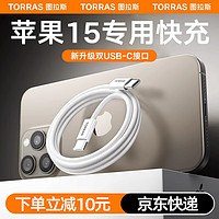 图拉斯苹果15充电线iphone15promax车载专属carplay数据线 usb转type-c接口手机ipadpro笔记本快充织线 【双TypeC】2米白丨苹果15全系快充车载传输 新USB认证