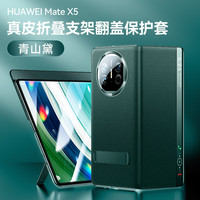  ZMOVERT/摩斐 免翻盖接听 华为Mate X5手机壳 合金支架 智能视窗  青山黛 皮革
