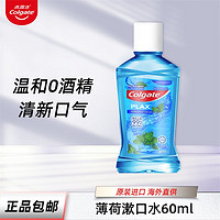 Colgate 高露洁 漱口水便携貝齒特涼薄荷漱口水60ml 口气清新